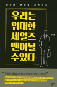 우리는 위대한 세일즈맨이 될 수 있다